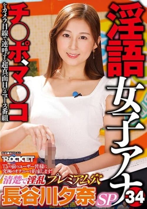 Afiche de RCTD-578 淫語女子アナ34 清楚で淫乱プレミアム穴 長谷川夕奈