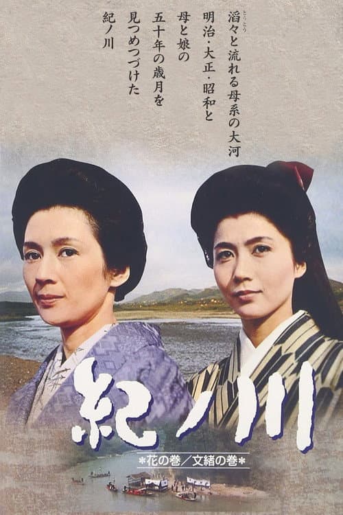 Afiche de 紀ノ川