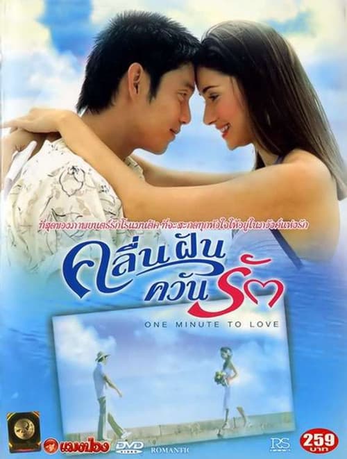 Afiche de คลื่นฝันควันรัก