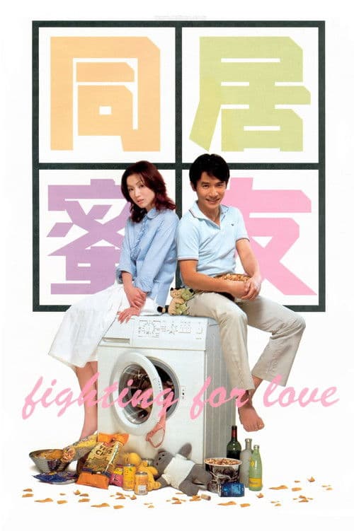 Afiche de 同居蜜友