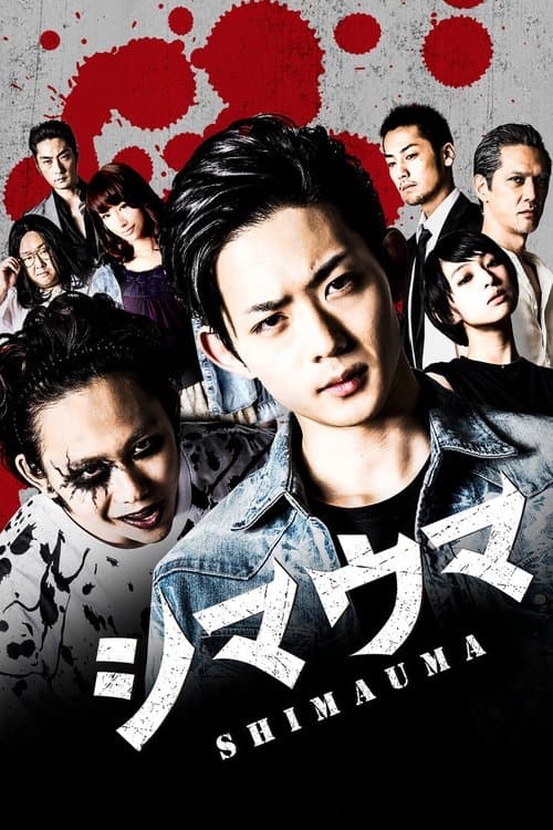Afiche de シマウマ