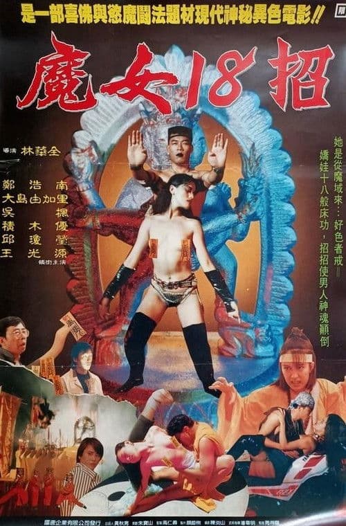 Afiche de 性氣功之探秘