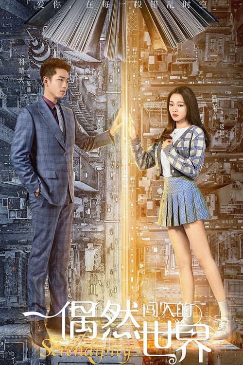 Afiche de 偶然闯入的世界