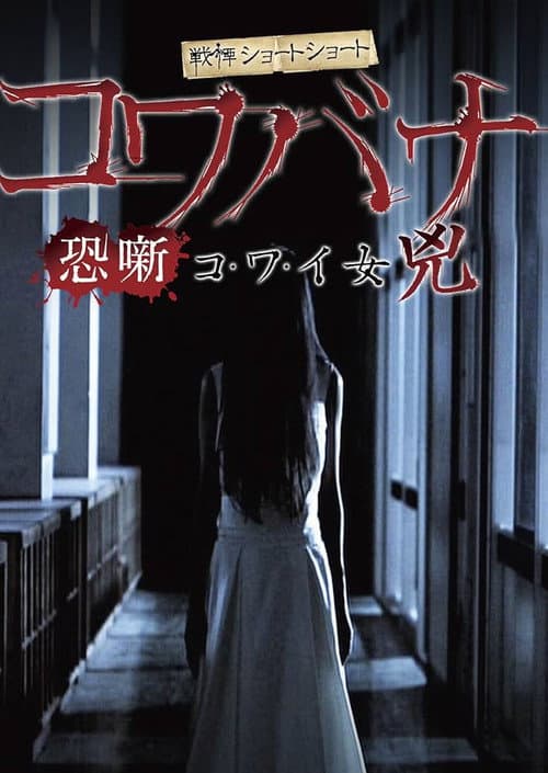 Afiche de 戦慄ショートショート コワバナ コ・ワ・イ女 兇