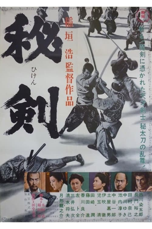 Afiche de 秘剣