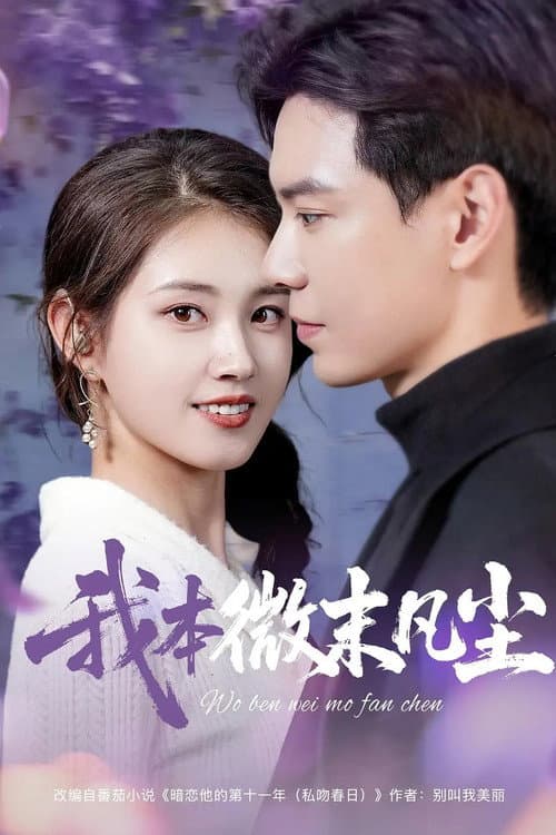 Afiche de 我本微末凡尘