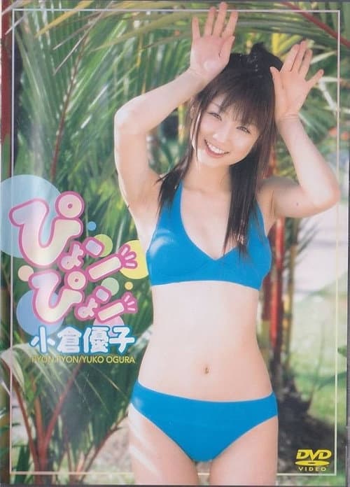 Afiche de 小倉優子 ぴょンぴょン