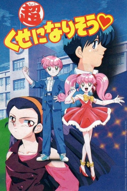 Afiche de 超くせになりそう