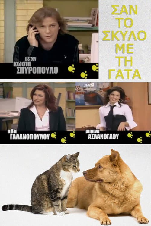 Afiche de Σαν τον σκύλο με τη γάτα