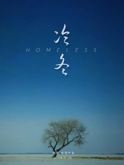 Afiche de 冷冬