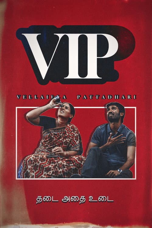 Afiche de வேலையில்லா பட்டதாரி