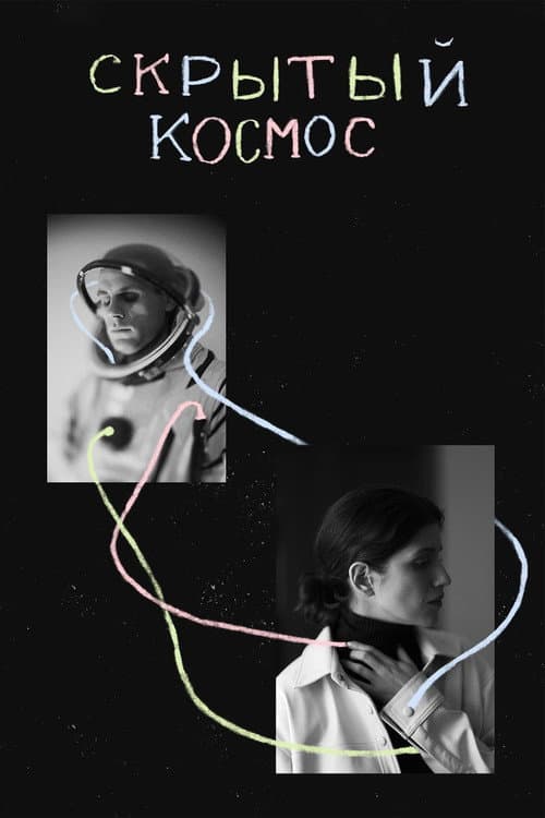 Afiche de Скрытый космос