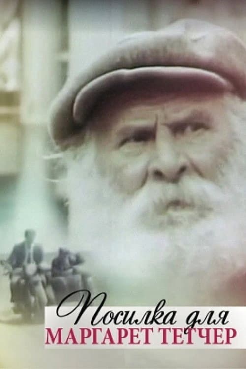 Afiche de Посилка для Маргарет Тетчер