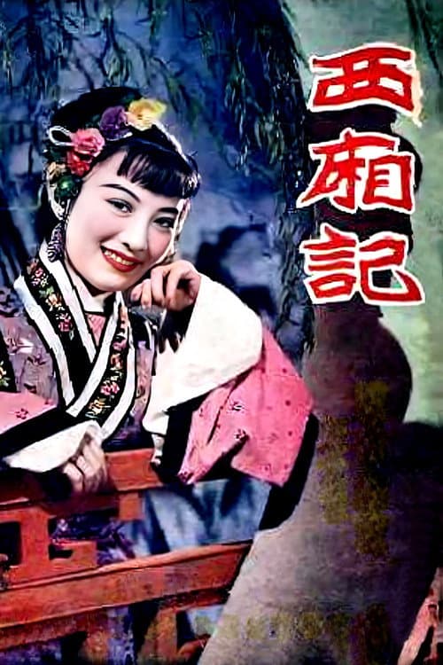 Afiche de 西厢记