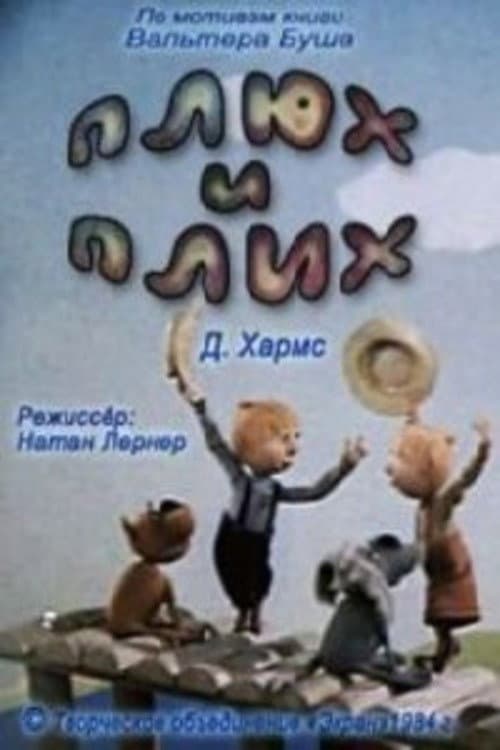 Afiche de Плюх и Плих