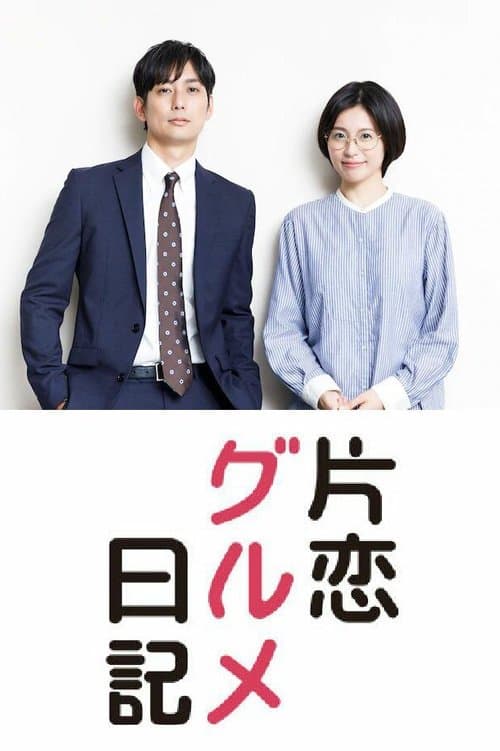 Afiche de 片恋グルメ日記
