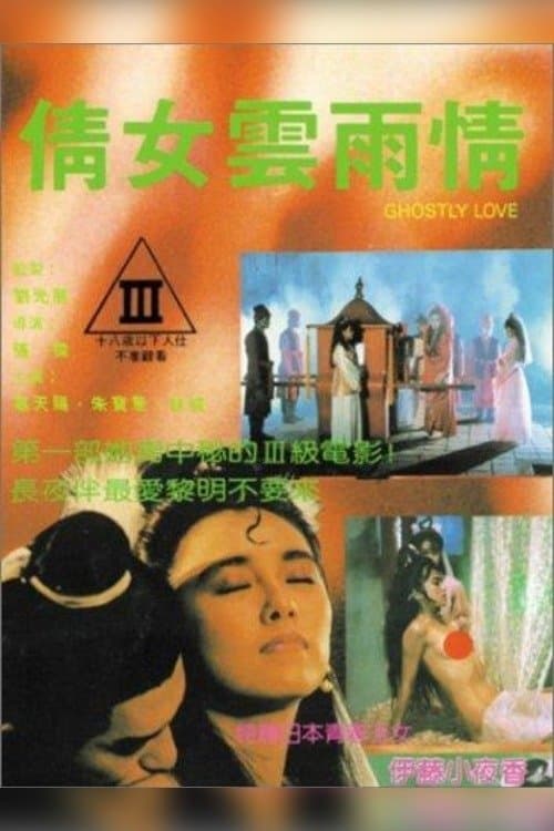 Afiche de 倩女雲雨情