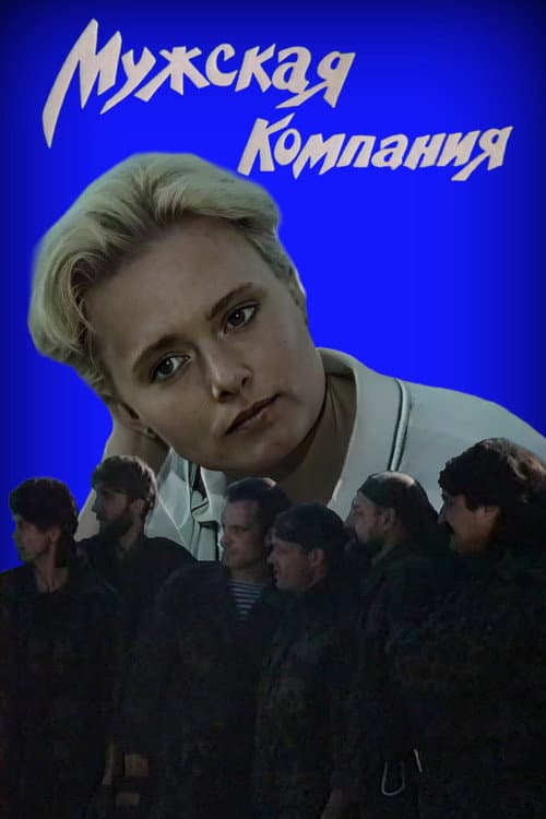 Afiche de Мужская компания