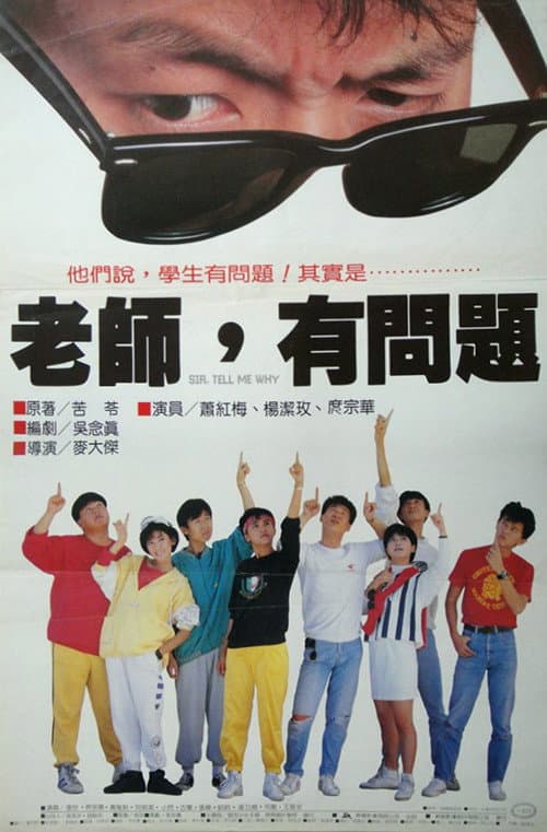 Afiche de 老師，有問題