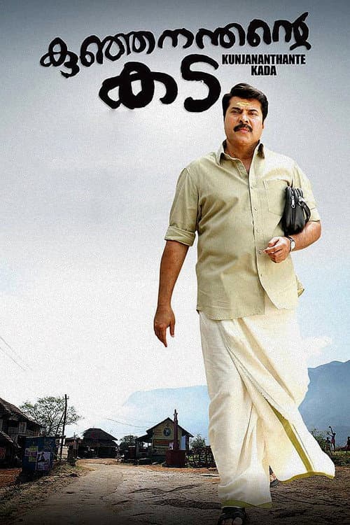 Afiche de കുഞ്ഞനന്തന്റെ കട