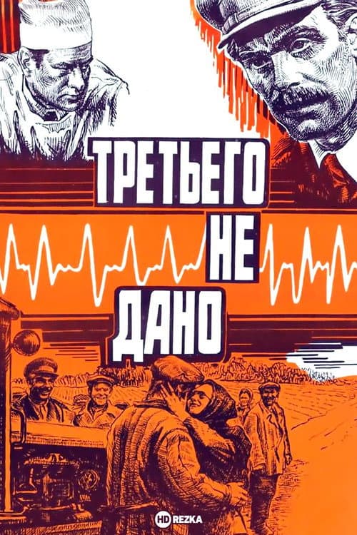 Afiche de Третьего не дано