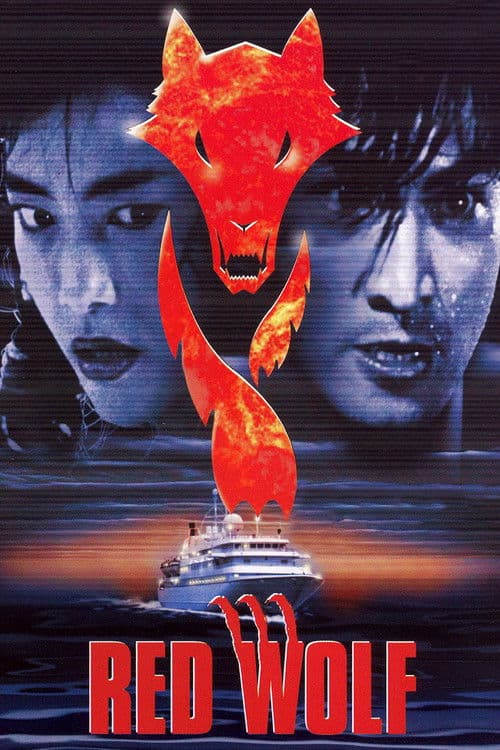 Afiche de 虎猛威龍