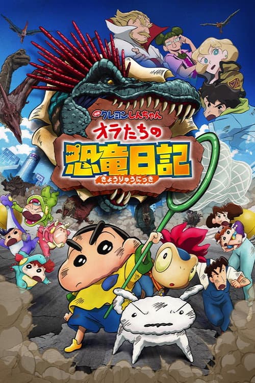 Afiche de クレヨンしんちゃん オラたちの恐竜日記