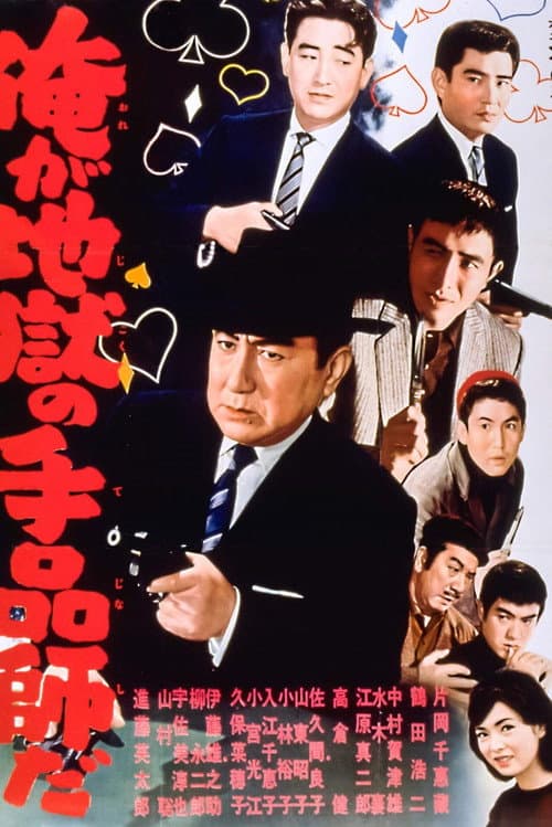 Afiche de 俺が地獄の手品師だ