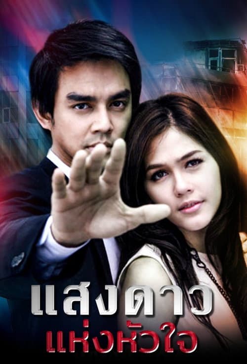 Afiche de แสงดาวแห่งหัวใจ