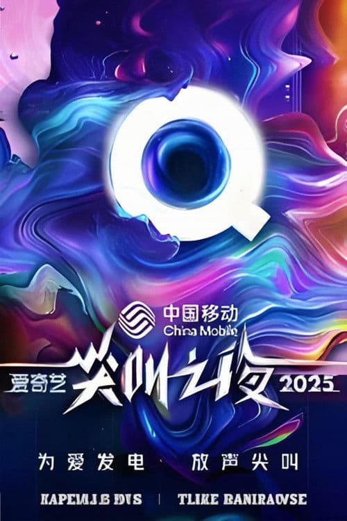 Afiche de 2025爱奇艺尖叫之夜