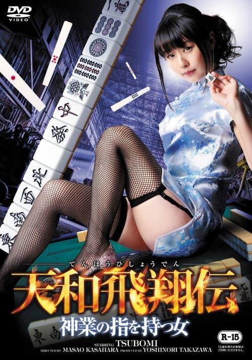 Afiche de 天和飛翔伝 ～神業の指を持つ女～