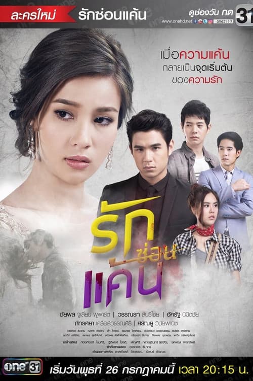 Afiche de รักซ่อนแค้น