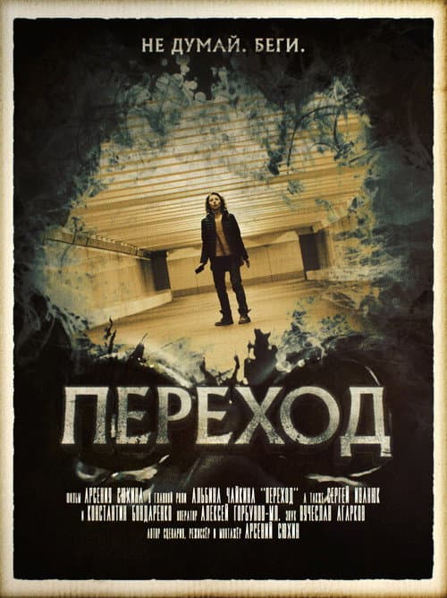 Afiche de Переход