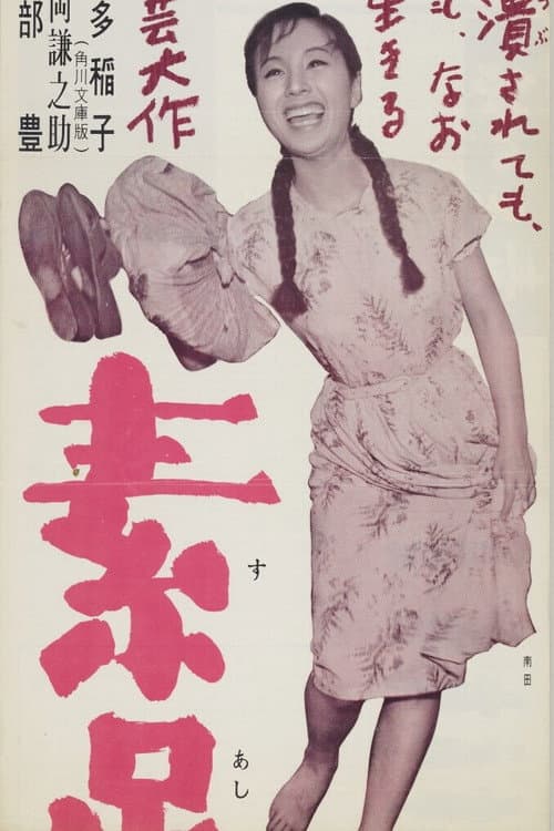 Afiche de 素足の娘
