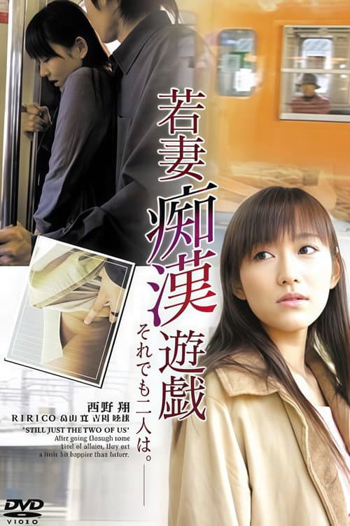 Afiche de 若妻痴漢遊戯 それでも二人は