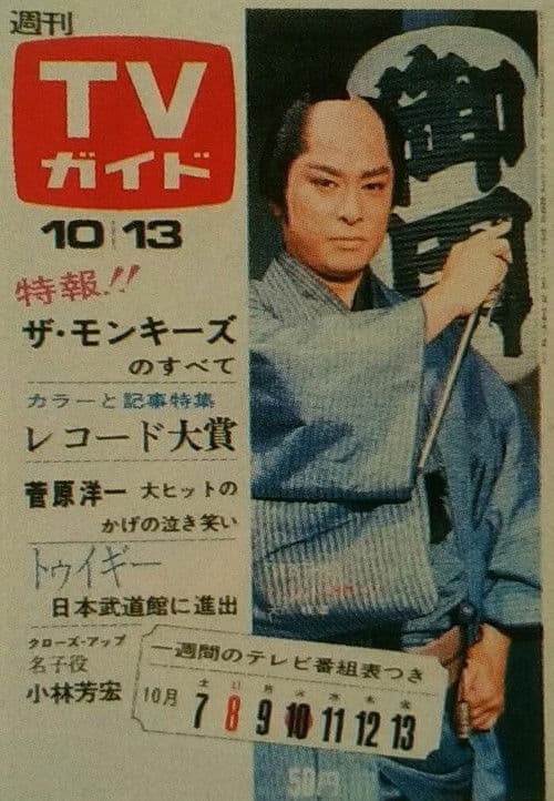 Afiche de 銭形平次