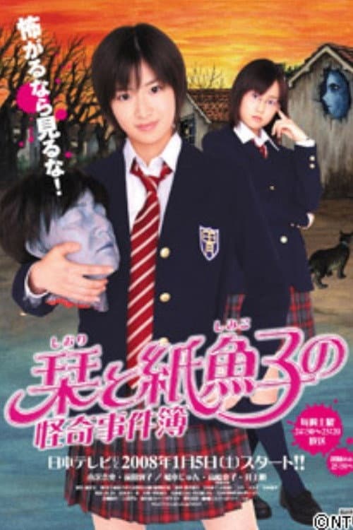 Afiche de 栞と紙魚子の怪奇事件簿