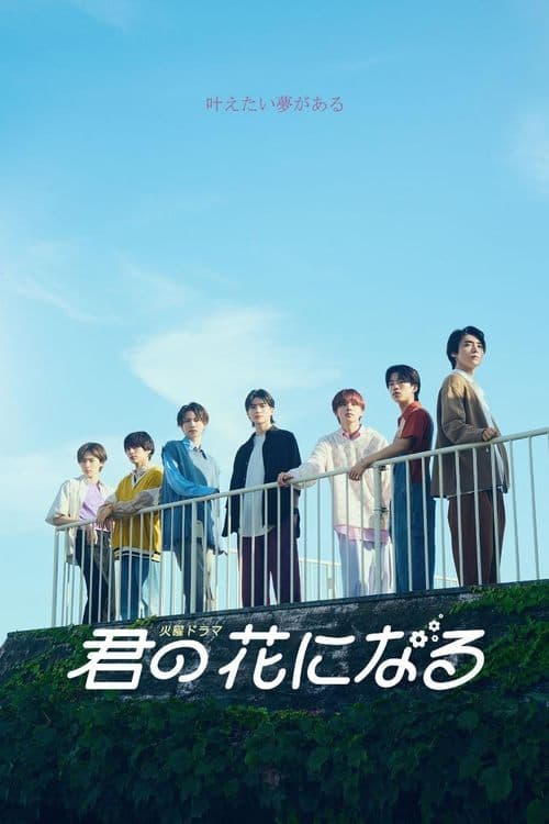 Afiche de 君の花になる