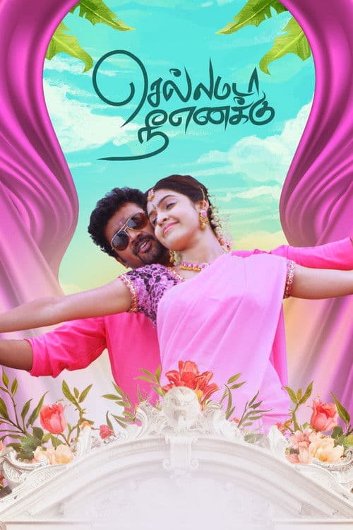 Afiche de செல்லமடா நீ எனக்கு