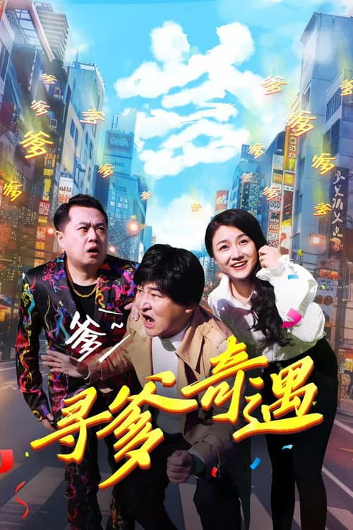 Afiche de 寻爹奇遇