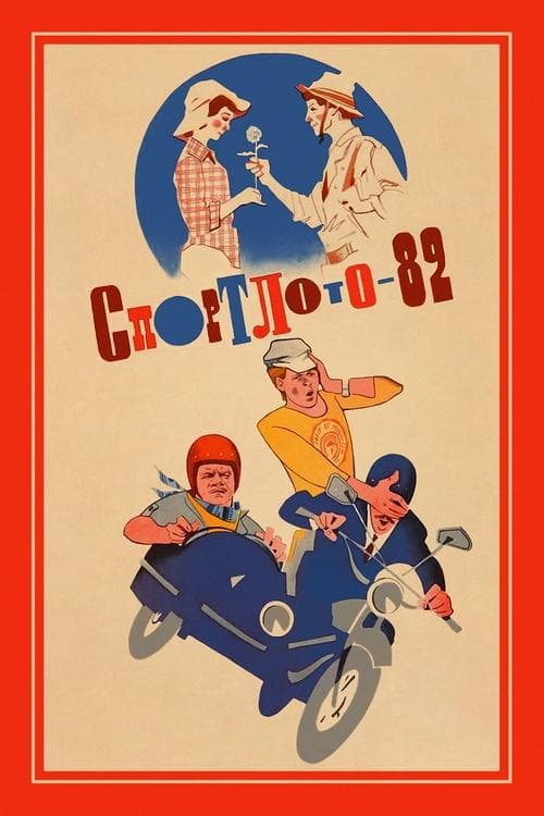 Afiche de Спортлото-82