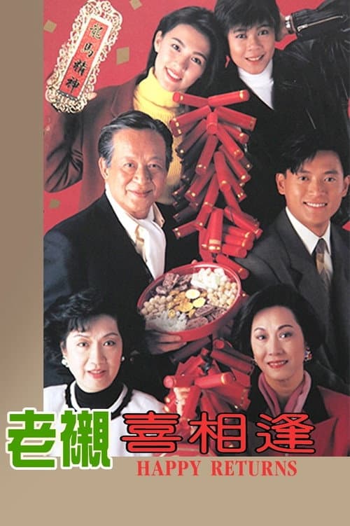 Afiche de 老襯喜相逢