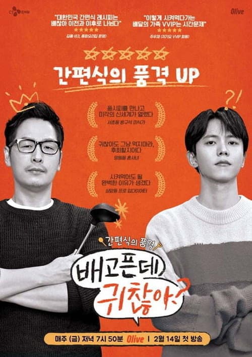 Afiche de 배고픈데 귀찮아?
