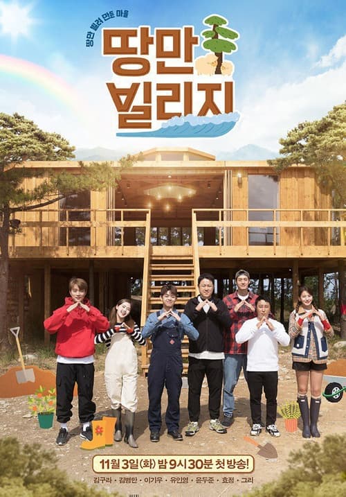 Afiche de 땅만 빌리지