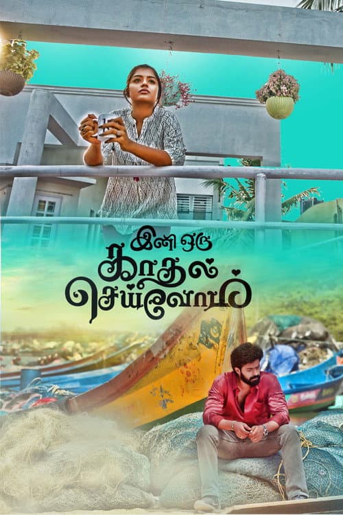 Afiche de இனி ஒரு காதல் செய்வோம்