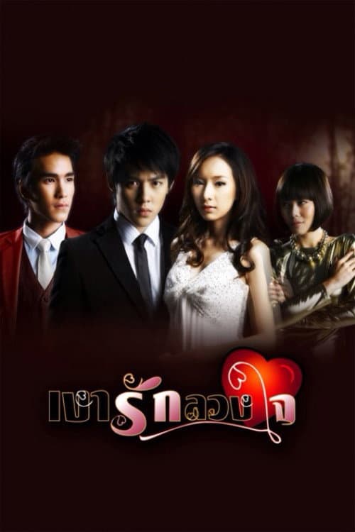 Afiche de เงารักลวงใจ