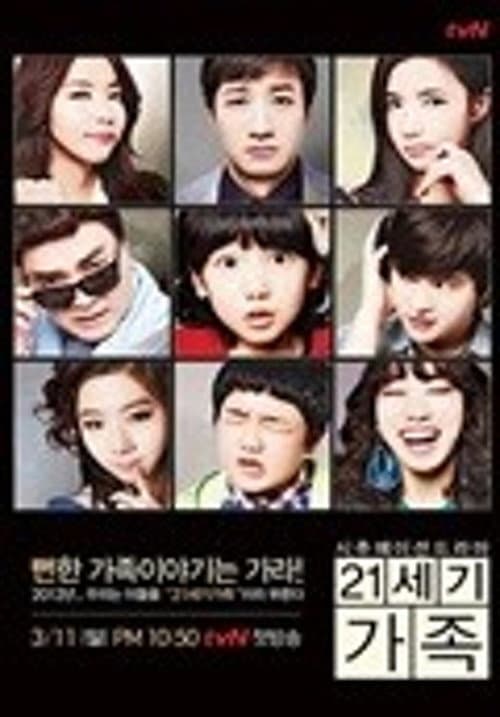 Afiche de 21세기 가족