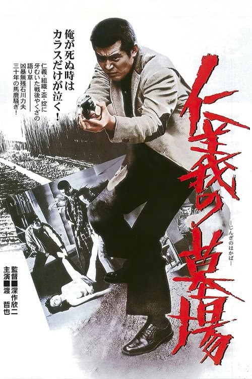 Afiche de 仁義の墓場