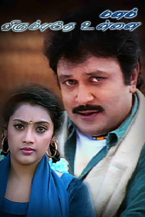Afiche de மனம் விரும்புதே உன்னை
