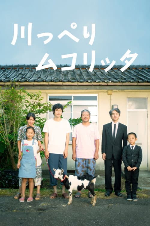 Afiche de 川っぺりムコリッタ